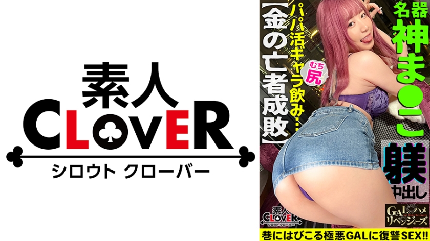 529STCV-331 ムッチリッもちもち抱き心地神!ギャラ飲み相手をリボ地獄に落とす強欲GALを超絶FUC